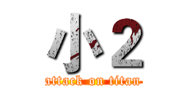 小２ (attack on titan)