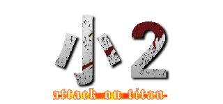 小２ (attack on titan)