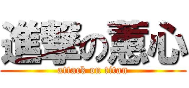 進撃の蕙心 (attack on titan)