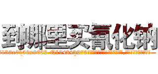 到哪里买氰化钠 (到哪里买氰化钠【电.话186x0156x9662-Q194843976林氏药业】我们做的是长期生意,靠的是老客户长期支持
参考消息网2月20日报道 韩媒称，“剩女多、离婚率高的城市，房价一定会上涨。”这是中国经济学家金岩石2016年12月参加在上海举行的房地产相关论坛时说的话。
)