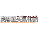 到哪里买氰化钠 (到哪里买氰化钠【电.话186x0156x9662-Q194843976林氏药业】我们做的是长期生意,靠的是老客户长期支持
参考消息网2月20日报道 韩媒称，“剩女多、离婚率高的城市，房价一定会上涨。”这是中国经济学家金岩石2016年12月参加在上海举行的房地产相关论坛时说的话。
)