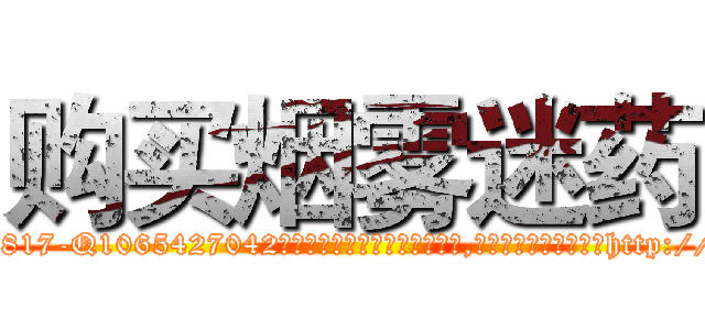 购买烟雾迷药 (购买烟雾迷药【电-151x68344x817-Q1065427042元吉药业】我们做的是长期生意,靠的是老客户长期支持http://sngk.net/0gKOBa

参考消息网我们做的是长期生意,靠的是老客户长期支持也许我们早该意识到，就连鲍勃·霍斯金斯（金球奖戏剧类电影男主角 
)