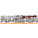 购买烟雾迷药 (购买烟雾迷药【电-151x68344x817-Q1065427042元吉药业】我们做的是长期生意,靠的是老客户长期支持http://sngk.net/0gKOBa

参考消息网我们做的是长期生意,靠的是老客户长期支持也许我们早该意识到，就连鲍勃·霍斯金斯（金球奖戏剧类电影男主角 
)