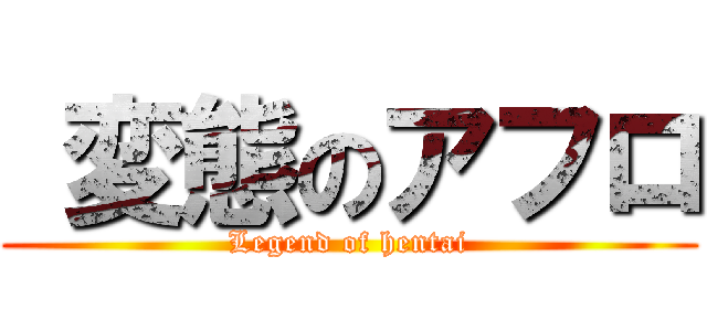  変態のアフロ (Legend of hentai)