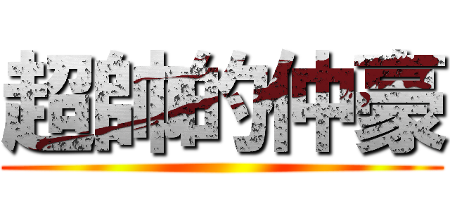 超帥的仲豪 ()