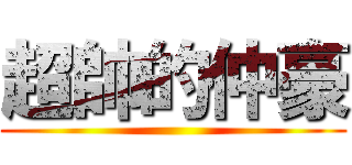 超帥的仲豪 ()