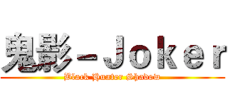 鬼影－Ｊｏｋｅｒ (Black Hunter Shadow)