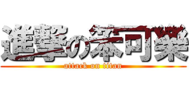 進撃の笨可樂 (attack on titan)