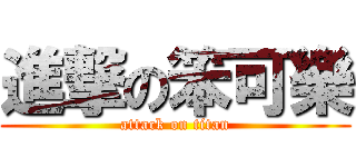 進撃の笨可樂 (attack on titan)