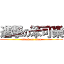 進撃の笨可樂 (attack on titan)