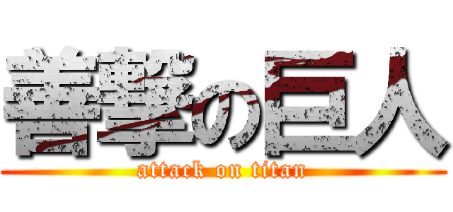 善撃の巨人 (attack on titan)