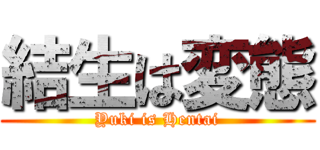 結生は変態 (Yuki is Hentai)