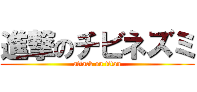 進撃のチビネズミ (attack on titan)