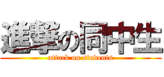 進撃の同中生 (attack on students)