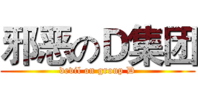 邪恶のＤ集团 (devil on group D)