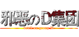 邪恶のＤ集团 (devil on group D)