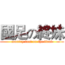 國足の終妹 (country foot on the final)