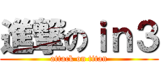 進撃のｉｎ３ (attack on titan)