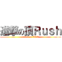 進撃の頂Ｒｕｓｈ (attack on ART)