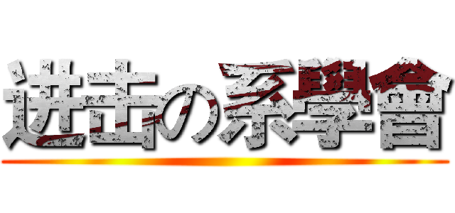 进击の系學會 ()