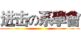 进击の系學會 ()