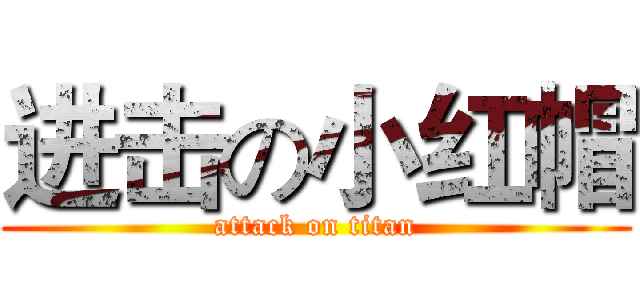进击の小红帽 (attack on titan)