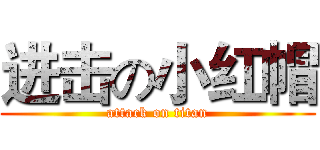 进击の小红帽 (attack on titan)