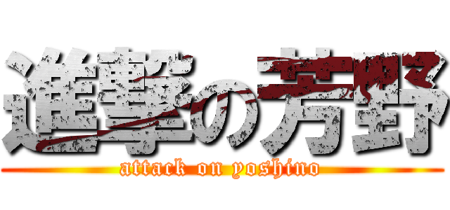 進撃の芳野 (attack on yoshino)