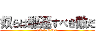 奴らは駆逐すべき敵だ (attack on titan)