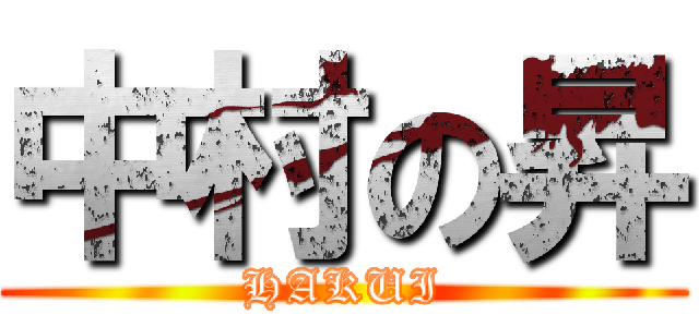 中村の昇 (HAKUI)