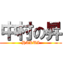 中村の昇 (HAKUI)