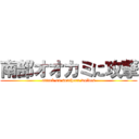 南部オオカミに攻撃 (attack on southern wolves)