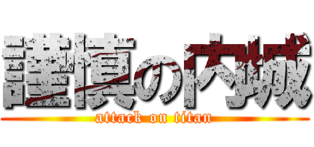 謹慎の内城 (attack on titan)