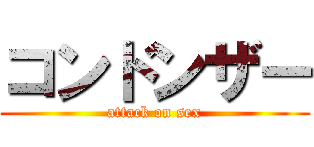 コンドンザー (attack on sex)