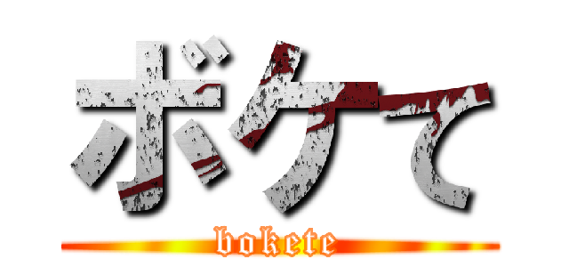 ボケて (bokete)