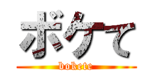 ボケて (bokete)