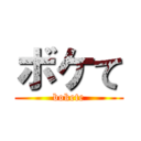 ボケて (bokete)