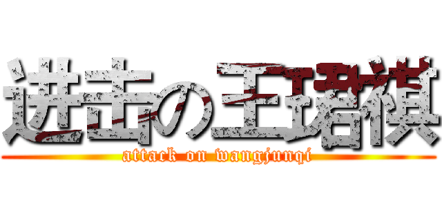 进击の王珺祺 (attack on wangjunqi)