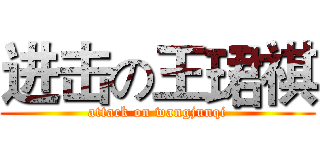 进击の王珺祺 (attack on wangjunqi)