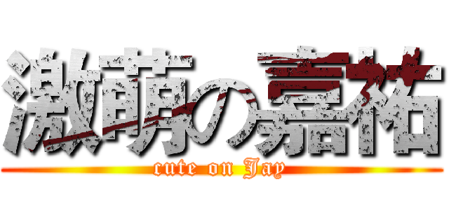激萌の嘉祐 (cute on Jay)