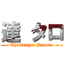 達 タロ (Challenger Human)