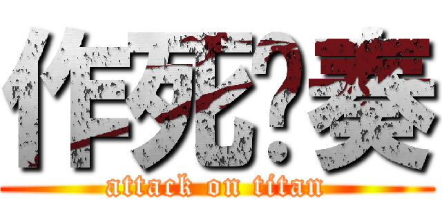 作死节奏 (attack on titan)