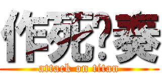 作死节奏 (attack on titan)