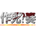 作死节奏 (attack on titan)