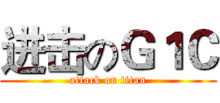 进击のＧ１Ｃ (attack on titan)
