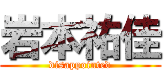 岩本祐佳 (disappointed)