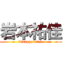 岩本祐佳 (disappointed)