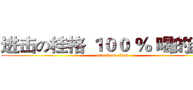 进击の桂格 １００ ％ 喝的燕麥 (attack on titan)