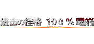 进击の桂格 １００ ％ 喝的燕麥 (attack on titan)