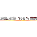 进击の桂格 １００ ％ 喝的燕麥 (attack on titan)